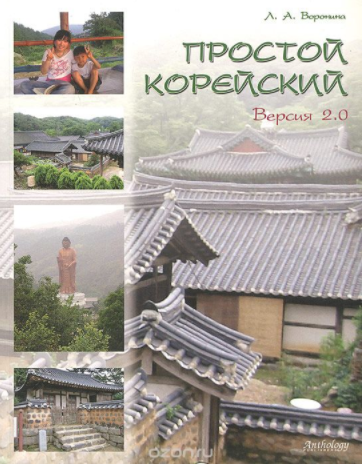 Простой корейский. Версия 2.0 - Воронина (2013)_0.png